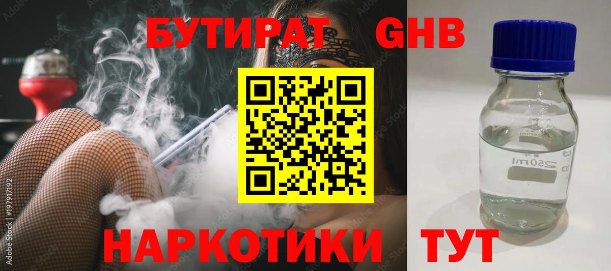 БУТИРАТ Butirat Дивногорск