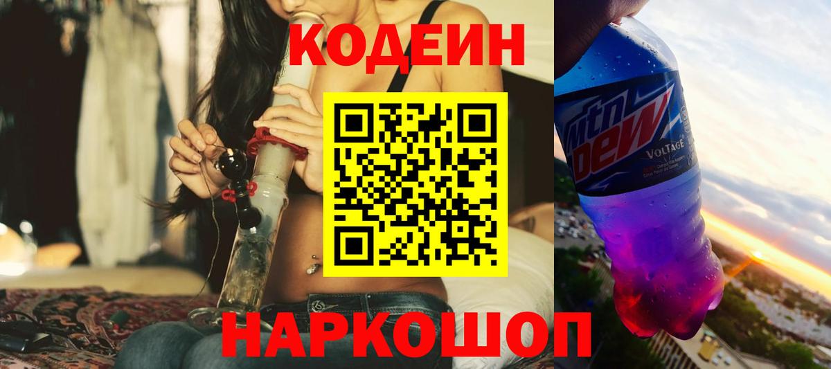 Кодеиновый сироп Lean Purple Drank  Вход с VPN  Codein напиток Lean (лин)  Дивногорск 